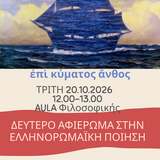 ἐπὶ κύματος ἄνθος: 2ο Αφιέρωμα ελληνορωμαϊκής ποίησης - προς τιμή της Αρχαιοελληνίστριας Ευγενίας Μακρυγιάννη
