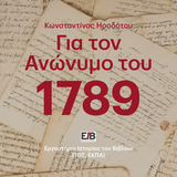 «Η ΤΕΤΑΡΤΗ ΤΟΥ ΒΙΒΛΙΟΥ» 11/2 - Για τον «Ανώνυμο του 1789» Η ανακάλυψη της Αληθούς Ιστορίας 