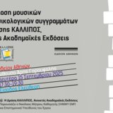 ΠΑΡΟΥΣΙΑΣΗ ΣΥΓΓΡΑΜΜΑΤΟΣ ΤΗΣ ΑΝΑΠΛ. ΚΑΘ. ΒΑΣΙΛΙΚΗΣ ΚΟΥΤΣΟΜΠΙΝΑ ΣΤΟ ΩΔΕΙΟ ΑΘΗΝΩΝ (15/09/2025)