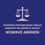 Εκδήλωση Φοιτητικού Επιστημονικού Ομίλου Δημοσίου και Διεθνούς Δικαίου Νομικής Αθηνών: «Η Επιλογή της Ηγεσίας της Δικαιοσύνης»