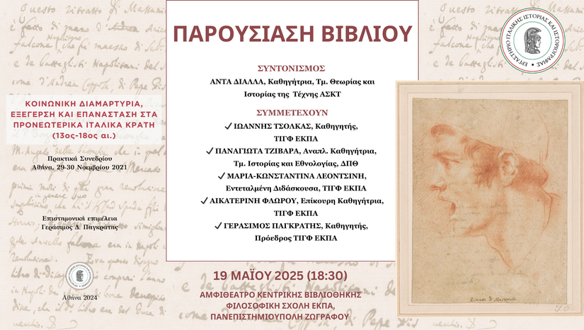 Παρουσίαση βιβλίου από το Εργαστήριο Ιταλικής Ιστορίας και Ιστοριογραφίας του Τμήματος Ιταλικής Γλώσσας και Φιλολογίας [19/05/2025]