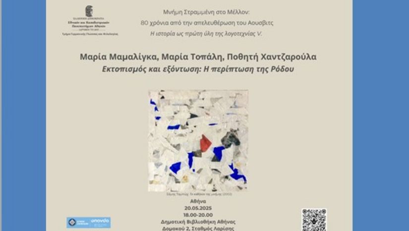 ΜΑΡΙΑ ΜΑΜΑΛΙΓΚΑ, ΜΑΡΙΑ ΤΟΠΑΛΗ, ΠΟΘΗΤΗ ΧΑΝΤΖΑΡΟΥΛΑ: ΕΚΤΟΠΙΣΜΟΣ ΚΑΙ ΕΞΟΝΤΩΣΗ: Η ΠΕΡΙΠΤΩΣΗ ΤΗΣ ΡΟΔΟΥ [20/5/2025]