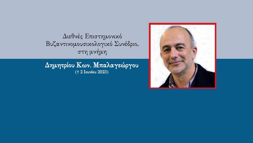 Διεθνές Επιστημονικό Βυζαντινομουσικολογικό Συνέδριο στη μνήμη του Δημητρίου Κων. Μπαλαγεώργου