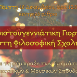 ΧΡΙΣΤΟΥΓΕΝΝΙΑΤΙΚΗ ΓΙΟΡΤΗ ΤΗΣ ΦΙΛΟΣΟΦΙΚΗΣ ΣΧΟΛΗΣ [18/12/2025]